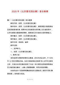 2025年《北京喜訊到邊寨》音樂教案