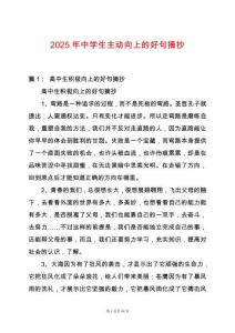 2025年中學生主動向上的好句摘抄