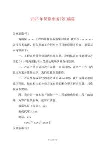 2025年保修承諾書匯編篇