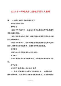 2025年一年級美術上冊教學設計人教版