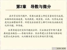 高等數(shù)學(xué)《導(dǎo)數(shù)與微分》課件