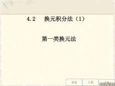 高等數學《換元積分法（一）》課件