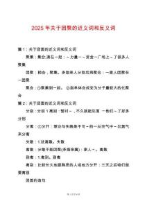 2025年關(guān)于團(tuán)聚的近義詞和反義詞