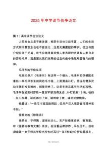 2025年中學談節儉爭論文