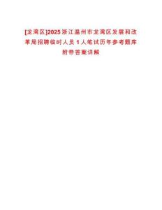 [龍灣區]2025浙江溫州市龍灣區發展和改革局招聘臨時人員1人筆試歷年參考題庫附帶答案詳解
