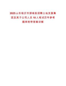 2025山東臨沂市郯城縣招聘土地發展集團及其子公司人員10人筆試歷年參考題庫附帶答案詳解