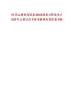 [長(zhǎng)陽土家族自治縣]2025宜昌長(zhǎng)陽選任人民陪審員筆試歷年參考題庫(kù)附帶答案詳解
