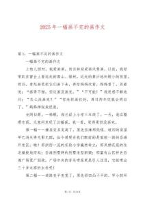 2025年一幅畫不完的畫作文