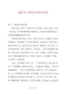 2025年三英戰(zhàn)呂布的讀后感