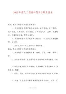 2025年亮化工程資料員崗位職責范本