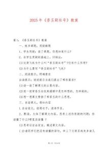 2025年《香玉劇社號(hào)》教案