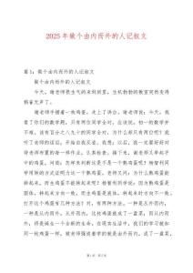 2025年做個由內(nèi)而外的人記敘文
