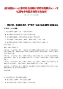 [郯城縣]2025山東郯城縣招聘村級動物防疫員63人筆試歷年參考題庫附帶答案詳解