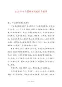 2025年中山國都城遺址的導游詞