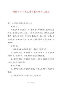 2025年五年級上美術教學安排人美版
