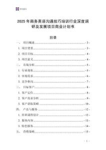 2025年商務英語溝通技巧培訓行業深度調研及發展項目商業計劃書