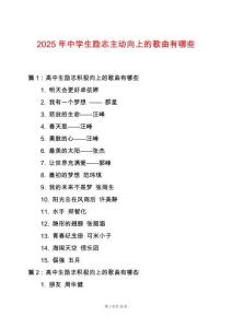 2025年中學生勵志主動向上的歌曲有哪些
