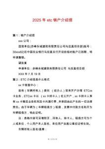 2025年etc銷戶介紹信