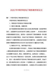 2025年中職學校電子商務教學的論文