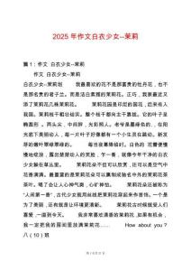 2025年作文白衣少女--茉莉