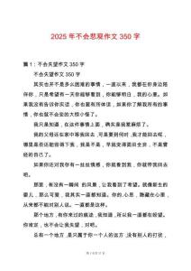 2025年不會悲觀作文350字