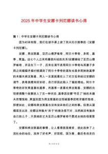 2025年中學(xué)生安娜卡列尼娜讀書心得