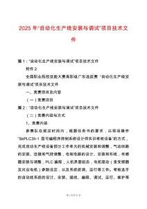 2025年“自動化生產(chǎn)線安裝與調(diào)試”項目技術(shù)文件