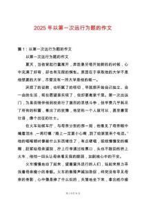 2025年以第一次遠(yuǎn)行為題的作文