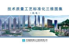 中建五局技術質量工藝標準化三維圖集機電
