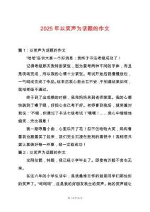 2025年以笑聲為話題的作文