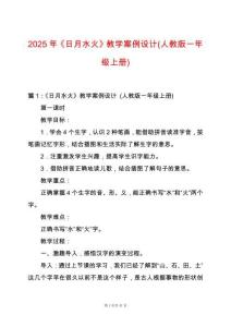 2025年《日月水火》教學(xué)案例設(shè)計(jì)(人教版一年級(jí)上冊(cè))