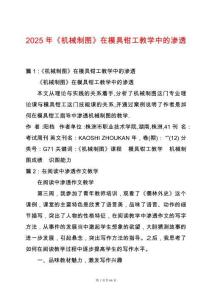 2025年《機械制圖》在模具鉗工教學中的滲透