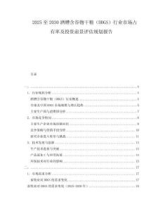 2025至2030酒糟含谷物干糧（DDGS）行業(yè)市場占有率及投資前景評估規(guī)劃報告