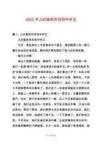 2025年兒時里的懷戀初中作文