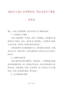 2025年上海人力資源閱歷：職業(yè)生涯中個(gè)最致命想法