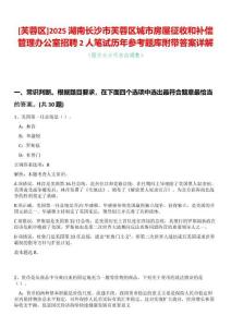 [芙蓉區(qū)]2025湖南長(zhǎng)沙市芙蓉區(qū)城市房屋征收和補(bǔ)償管理辦公室招聘2人筆試歷年參考題庫(kù)附帶答案詳解