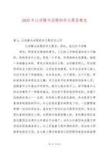 2025年以浮躁為話題的作文題目精選