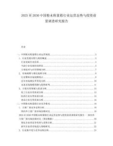 2025至2030中國粉末稱量箱行業(yè)運(yùn)營態(tài)勢與投資前景調(diào)查研究報(bào)告