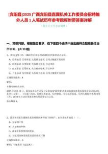 [賓陽縣]2025廣西賓陽縣直屬機關工作委員會招聘編外人員1人筆試歷年參考題庫附帶答案詳解