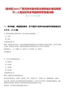 [宜州區]2025廣西河池市宜州區住房和城鄉建設局招聘1人筆試歷年參考題庫附帶答案詳解