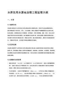 水庫飲用水源地治理工程監理大綱