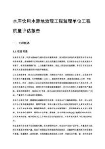 水庫飲用水源地治理工程監理單位工程質量評估報告