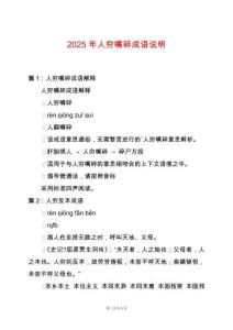 2025年人窮嘴碎成語(yǔ)說(shuō)明