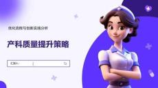 產(chǎn)科質(zhì)量提升策略