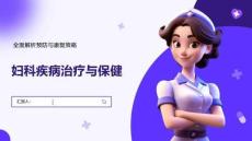 婦科疾病治療與保健