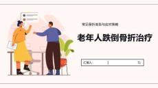 老年人跌倒骨折治療