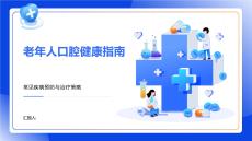 老年人口腔健康指南