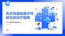 先天性凝血因子Ⅶ缺乏癥診療指南