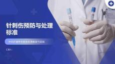 針刺傷預防與處理標準