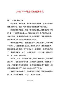 2025年一場好玩的競賽作文